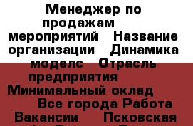 Менеджер по продажам event-мероприятий › Название организации ­ Динамика моделс › Отрасль предприятия ­ BTL › Минимальный оклад ­ 60 000 - Все города Работа » Вакансии   . Псковская обл.,Великие Луки г.